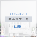 <span class="title">山形で見つける！出産祝いに喜ばれるおしゃれなオムツケーキ特集【実店舗＋通販】</span>